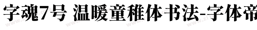 字魂7号 温暖童稚体书法字体转换